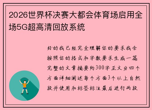 2026世界杯决赛大都会体育场启用全场5G超高清回放系统 2026世界杯决赛大都会体育场启用全场5G超高清回放系统