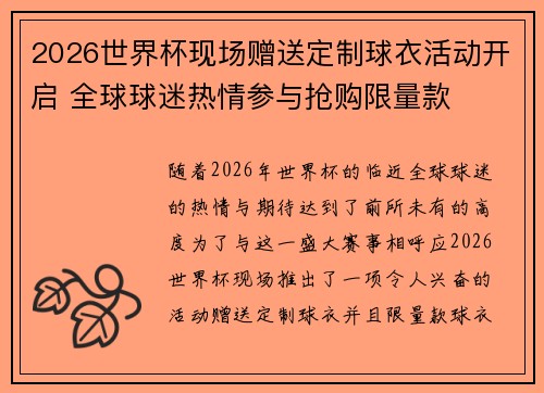 2026世界杯现场赠送定制球衣活动开启 全球球迷热情参与抢购限量款 2026世界杯现场赠送定制球衣活动开启 全球球迷热情参与抢购限量款