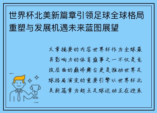 世界杯北美新篇章引领足球全球格局重塑与发展机遇未来蓝图展望 世界杯北美新篇章引领足球全球格局重塑与发展机遇未来蓝图展望