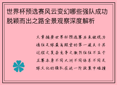 世界杯预选赛风云变幻哪些强队成功脱颖而出之路全景观察深度解析 世界杯预选赛风云变幻哪些强队成功脱颖而出之路全景观察深度解析