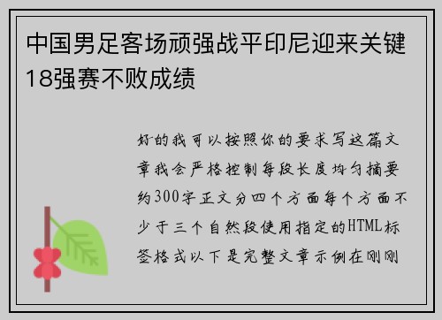 中国男足客场顽强战平印尼迎来关键18强赛不败成绩 中国男足客场顽强战平印尼迎来关键18强赛不败成绩