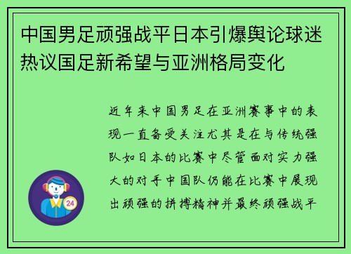 中国男足顽强战平日本引爆舆论球迷热议国足新希望与亚洲格局变化 中国男足顽强战平日本引爆舆论球迷热议国足新希望与亚洲格局变化