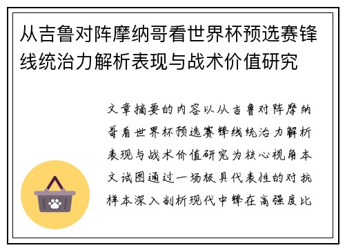 从吉鲁对阵摩纳哥看世界杯预选赛锋线统治力解析表现与战术价值研究 从吉鲁对阵摩纳哥看世界杯预选赛锋线统治力解析表现与战术价值研究