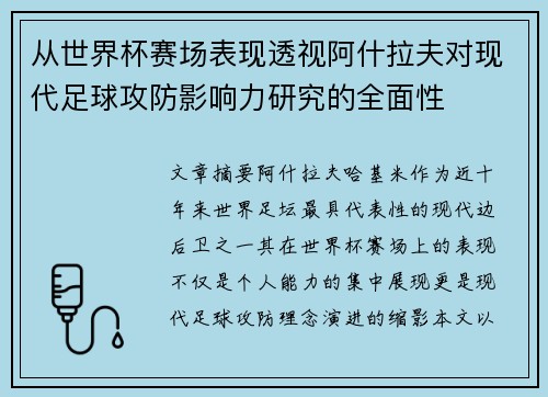 从世界杯赛场表现透视阿什拉夫对现代足球攻防影响力研究的全面性