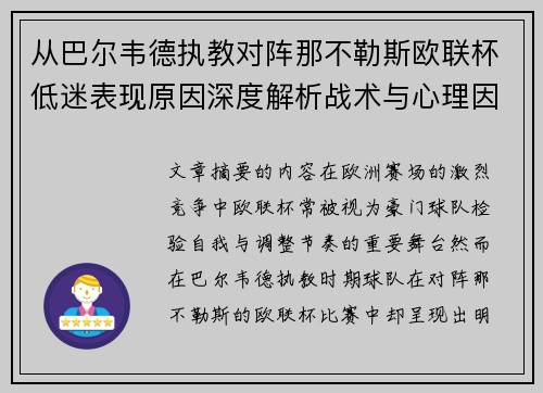 从巴尔韦德执教对阵那不勒斯欧联杯低迷表现原因深度解析战术与心理因素