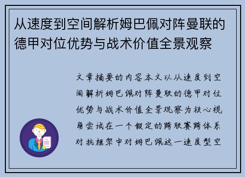 从速度到空间解析姆巴佩对阵曼联的德甲对位优势与战术价值全景观察 从速度到空间解析姆巴佩对阵曼联的德甲对位优势与战术价值全景观察