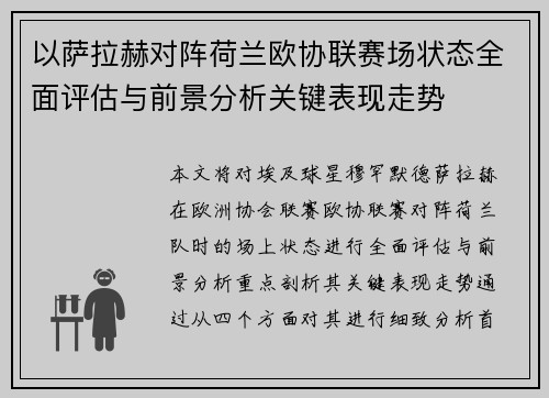 以萨拉赫对阵荷兰欧协联赛场状态全面评估与前景分析关键表现走势 以萨拉赫对阵荷兰欧协联赛场状态全面评估与前景分析关键表现走势