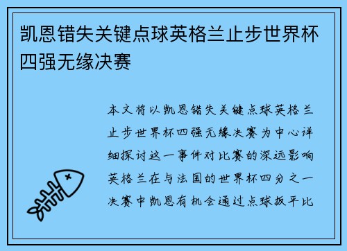 凯恩错失关键点球英格兰止步世界杯四强无缘决赛 凯恩错失关键点球英格兰止步世界杯四强无缘决赛