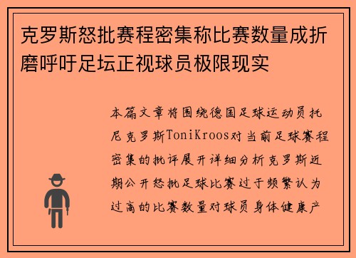 克罗斯怒批赛程密集称比赛数量成折磨呼吁足坛正视球员极限现实 克罗斯怒批赛程密集称比赛数量成折磨呼吁足坛正视球员极限现实