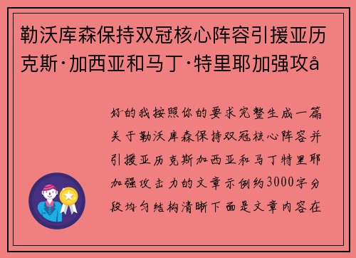 勒沃库森保持双冠核心阵容引援亚历克斯·加西亚和马丁·特里耶加强攻击力 勒沃库森保持双冠核心阵容引援亚历克斯·加西亚和马丁·特里耶加强攻击力