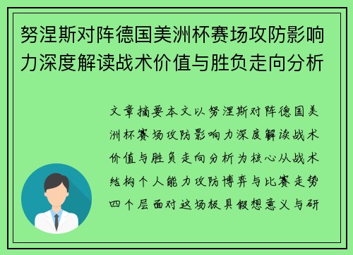 努涅斯对阵德国美洲杯赛场攻防影响力深度解读战术价值与胜负走向分析 努涅斯对阵德国美洲杯赛场攻防影响力深度解读战术价值与胜负走向分析