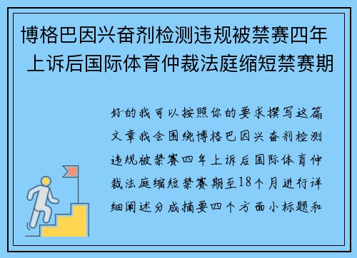 博格巴因兴奋剂检测违规被禁赛四年 上诉后国际体育仲裁法庭缩短禁赛期至18个月 博格巴因兴奋剂检测违规被禁赛四年 上诉后国际体育仲裁法庭缩短禁赛期至18个月