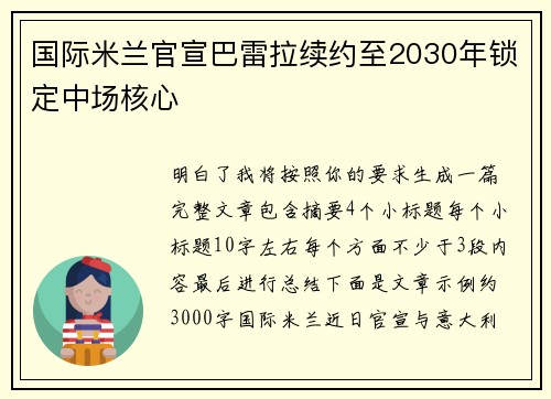 国际米兰官宣巴雷拉续约至2030年锁定中场核心 国际米兰官宣巴雷拉续约至2030年锁定中场核心