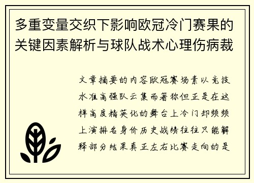 多重变量交织下影响欧冠冷门赛果的关键因素解析与球队战术心理伤病裁判环境 多重变量交织下影响欧冠冷门赛果的关键因素解析与球队战术心理伤病裁判环境
