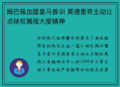 姆巴佩加盟皇马首训 莫德里奇主动让点球权展现大度精神