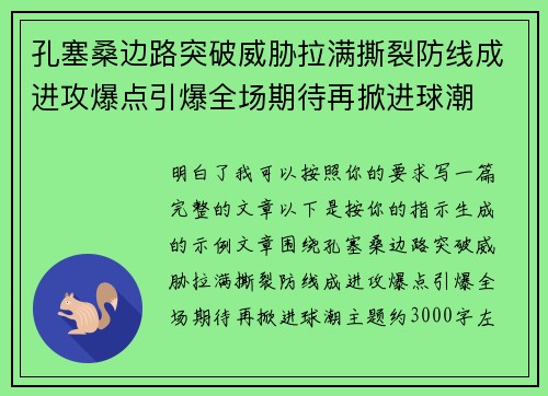 孔塞桑边路突破威胁拉满撕裂防线成进攻爆点引爆全场期待再掀进球潮 孔塞桑边路突破威胁拉满撕裂防线成进攻爆点引爆全场期待再掀进球潮