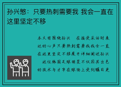 孙兴慜：只要热刺需要我 我会一直在这里坚定不移