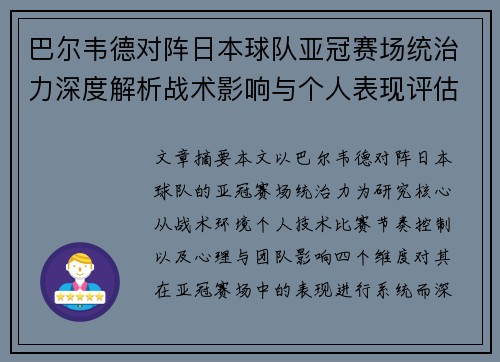 巴尔韦德对阵日本球队亚冠赛场统治力深度解析战术影响与个人表现评估