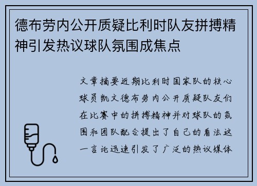 德布劳内公开质疑比利时队友拼搏精神引发热议球队氛围成焦点 德布劳内公开质疑比利时队友拼搏精神引发热议球队氛围成焦点