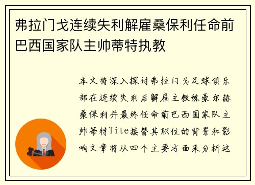 弗拉门戈连续失利解雇桑保利任命前巴西国家队主帅蒂特执教 弗拉门戈连续失利解雇桑保利任命前巴西国家队主帅蒂特执教