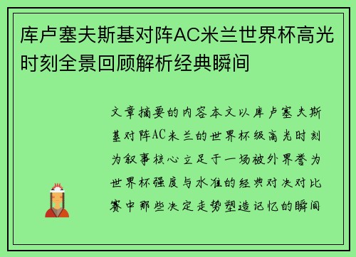 库卢塞夫斯基对阵AC米兰世界杯高光时刻全景回顾解析经典瞬间 库卢塞夫斯基对阵AC米兰世界杯高光时刻全景回顾解析经典瞬间