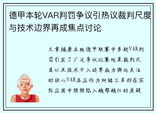 德甲本轮VAR判罚争议引热议裁判尺度与技术边界再成焦点讨论