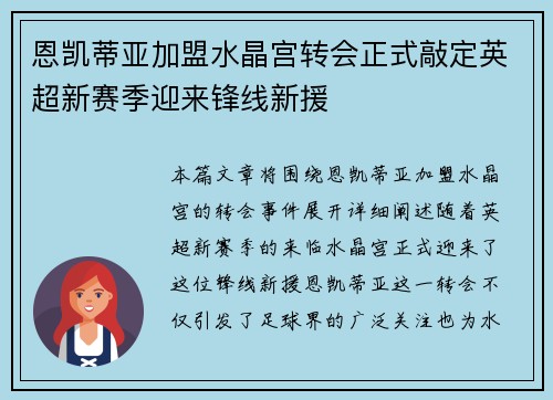 恩凯蒂亚加盟水晶宫转会正式敲定英超新赛季迎来锋线新援 恩凯蒂亚加盟水晶宫转会正式敲定英超新赛季迎来锋线新援