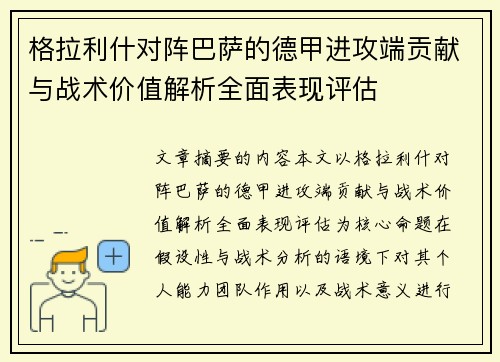 格拉利什对阵巴萨的德甲进攻端贡献与战术价值解析全面表现评估