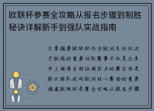 欧联杯参赛全攻略从报名步骤到制胜秘诀详解新手到强队实战指南