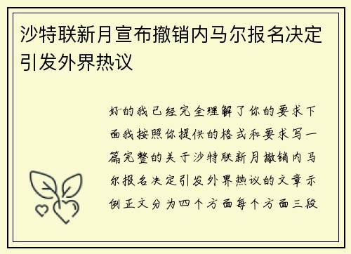 沙特联新月宣布撤销内马尔报名决定引发外界热议 沙特联新月宣布撤销内马尔报名决定引发外界热议