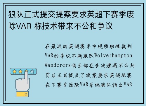 狼队正式提交提案要求英超下赛季废除VAR 称技术带来不公和争议 狼队正式提交提案要求英超下赛季废除VAR 称技术带来不公和争议