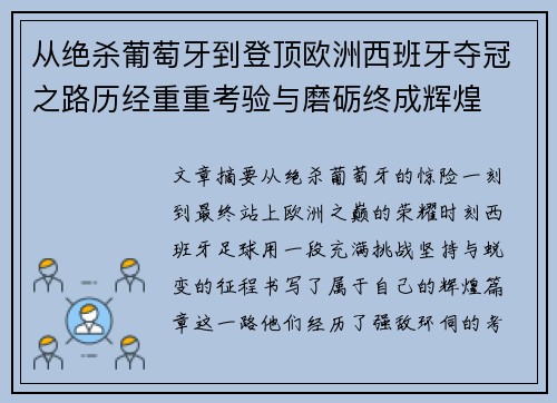 从绝杀葡萄牙到登顶欧洲西班牙夺冠之路历经重重考验与磨砺终成辉煌